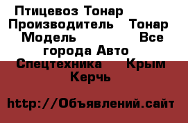 Птицевоз Тонар 974619 › Производитель ­ Тонар › Модель ­ 974 619 - Все города Авто » Спецтехника   . Крым,Керчь